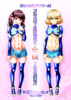Free Hentai Artist CG Set Gallery: [♀ Seraphita ♂] Mannen Saikai Yakyuubu o Josou de Zenryoku Ouen!?