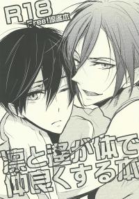 Free Hentai Doujinshi Gallery: [Ibe] Rin to Haruka ga karada de nakayoku suru hon (Free!)