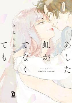 [Kihara Noriko] Ashita Niji ga Denakute mo | 就算明天没有彩虹 Ch. 1 [Chinese] [冒险者公会] [Digital]