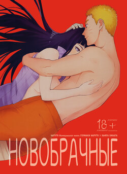 (C91) [a 3103 hut (Satomi)] Hime Hajime | Новобрачные (Naruto) [Russian] [﻿Dodzi Project]