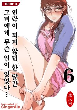 Free Hentai Doujinshi Gallery: [TROD*H (TROD*H)] Renraku Tore nakatta 1-kkagetsukan Kanojo ni Nani ga Atta no ka... 6 [Korean] [GingerAle] [Digital]