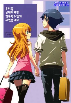 (C84) [OVERALL (Yu-ji)] Watashi-tachi Kyoudai dakedo Kekkon Suru koto ni Narimashita (Ore no Imouto ga Konna ni Kawaii Wake ga Nai) (korean)