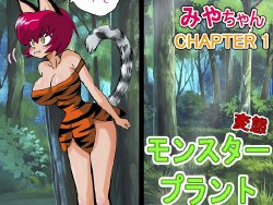 Free Hentai Doujinshi Gallery: [YamamotoDoujinshi] Miyaa-chan VS Monster Plant