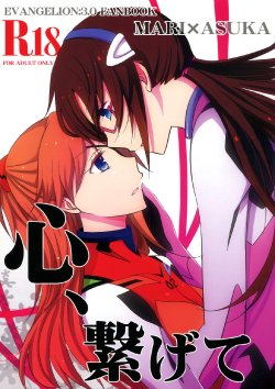 (C83) [434 Not Found (isya)] Kokoro, Tsunagete | Emotional Connection (Neon Genesis Evangelion) [English] [Yuri-ism]