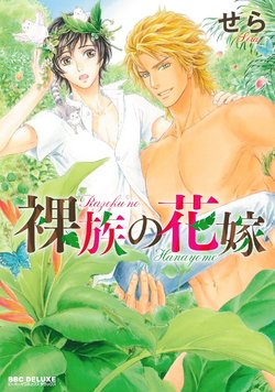 Free Hentai Manga Gallery: [Sera] Razoku no Hanayome | Bride of the Nudist Tribe (Pink Gold) [English] [loving-that-yaoi] [Decensored]