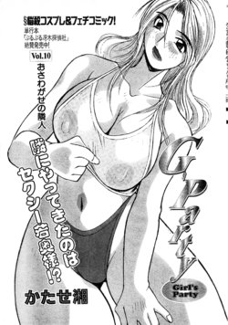 [Syou Katase] G-Party vol.10 ～Your troubled neighbors～(Misukori half theater big tits chan May 2002 issue)