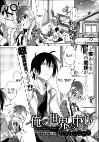 [Kasuga Souichi] Watashi no Sekai no Chuushin (COMIC X-EROS #14) [Korean]