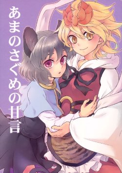 (Mimiket 25) [DYNAMO (Tomobe Kinuko)] Ame no sa Gume no Kangen | Ama no Sagume’s Flattery (Touhou Project) [English] {Gaku-Touhou}