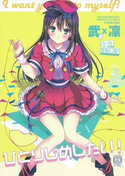 Free Hentai Doujinshi Gallery: (C88) [16kenme (Sato-satoru)] Hitorijime Shitai! (THE IDOLM@STER CINDERELLA GIRLS)