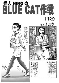 [Rojiurakan (HIRO)] BLUE CAT