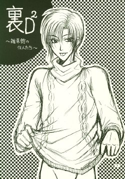 [蔵王組] 裏D2～雑草館の住人たち～