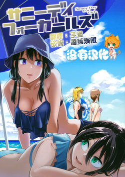 (Motenaishi Sokubaikai Suru 4) [Surface Tension (Orikuchi Hirata)] Sunny Day For Girls (Watashi ga Motenai no wa Dou Kangaetemo Omaera ga Warui!) [Chinese] [沒有漢化]