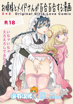 Free Hentai Doujinshi Gallery: [peachpulsar (Mira)] Ojou-sama to Maid-san ga Yuriyuri Suru Manga [Chinese] [沒有漢化] [Digital]