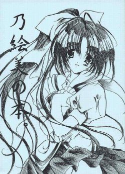 Free Hentai Doujinshi Gallery: [Fukunoren (Yukiwo)] Noemi no Hon (With You)