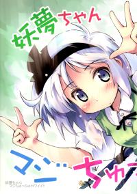 Free Hentai Non-H Gallery: [Nanaroku Yousai (Nanaroku)] Youmu-chan maji chutchu kawaii! (Touhou Project)