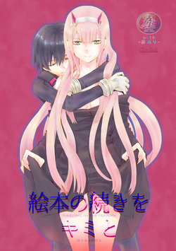 (SUPER27) [Usagizadou (Enu, Rua)] Ehon no Tsuzuki o Kimi to (DARLING in the FRANXX) [Sample]