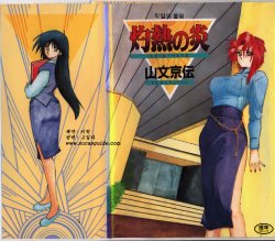 [Sanbun Kyoden] Shakunetsu no Honoo [Korean]