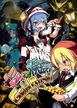 Free Hentai Non-H Gallery: (Reitaisai 11) [Noya (Noya Macoto)] Remi no Yokodori GoldRush! (Touhou Project)