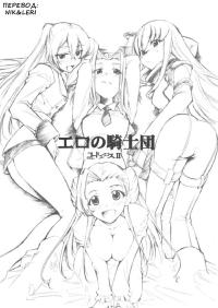 Free Hentai Doujinshi Gallery: (SC34) [Studio Kimigabuchi (Kimimaru)] Code Eross 2: Ero no Kishidan (Code Geass) (russian)