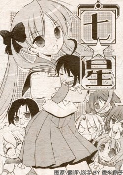 (C72) [Quarter View (Jinnojou)] Nana ☆ Hoshi (Lucky Star) [Chinese] [香米粽子汉化] [Incomplete]