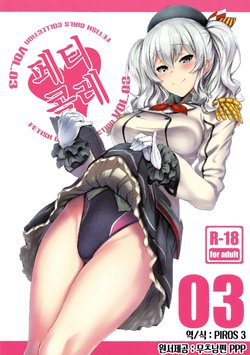 Free Hentai Doujinshi Gallery: (COMIC1☆10) [Jitaku Vacation (Ulrich)] FetiColle VOL. 03 (Kantai Collection -KanColle-) [Korean] [PIROS 3]