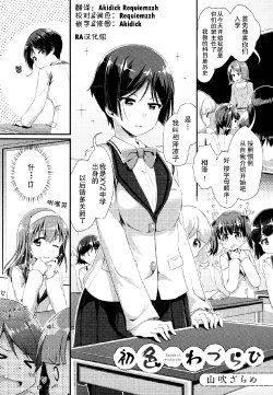 [Yamabuki Zarame] Hatsukoi Wadurahi (Mebae Vol. 2 - Vivid Girls Love Anthology) [Chinese] [RA汉化组]