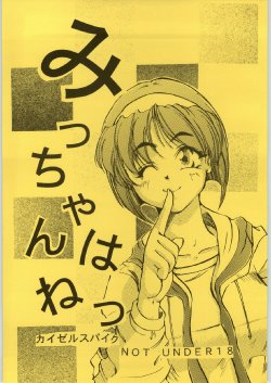 [Chin] Micchan ha Netsu (Kaiser Spike)