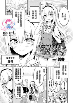 [Morino] Otokonoko Seitokaichou ni Oshioki Choukyou! (2D Comic Magazine Mesugaki Otokonoko Seisai Ikiru Shiriana o Wakarase Bou de Goshidou Gobentatsu! Vol. 2) [Chinese] [瑞树汉化组] [Digital]
