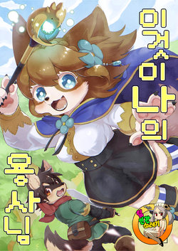 (Kansai! Kemoket 6) [moffle (mabo)] Kore ga Watashi no Yuusha-sama | 이것이 나의 용사님 [Korean] [TeamHT]