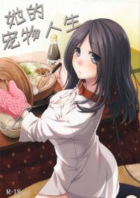 Free Hentai Doujinshi Gallery: [Hitsuji-1ban-shibori (Hitsuji Hako)] Kanojo no pet jinsei [Chinese] [脸肿汉化组]