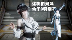 [唐] 迷糊的妈妈 仙子－元旦特别篇 [中国語]