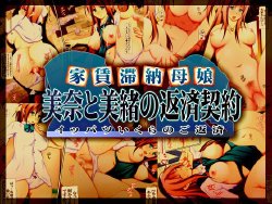 Free Hentai Artist CG Set Gallery: [Oreteki Shikou (yat)] Yachin Tainou Haha Musume Mina to Mio no Hensai Keiyaku