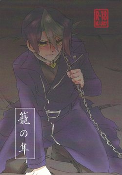 (Sennen ☆ Battle in Fukuoka 5) [Chupakabura56 (Mezurasi Niko)] Kago no Hayabusa (Yu-Gi-Oh! ARC-V)