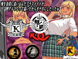 [Waribashi Kouka] Ore o Jisatsu ni Oikonda Classmate ga Daruma Natte Todoita kara Onaho ni Shitatta w | 女恶霸人肉达摩 [Chinese] [K记翻译]