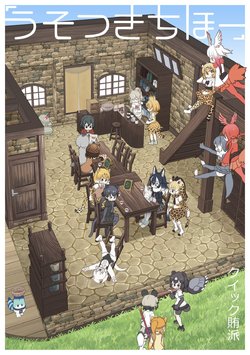 [Quick Wiper] Usotsuki Chihou (Kemono Friends)