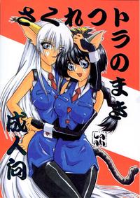 Free Hentai Doujinshi Gallery: [Shinonome] Sakuretsu Tora no Maki (Hyper Police)