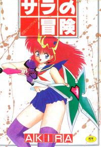 Free Hentai Manga Gallery: [Akira] Sara no Bouken - Hana Hime no Junction [Chinese]