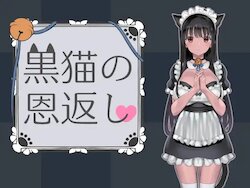 [ななっしー別館] 黒猫の恩返し