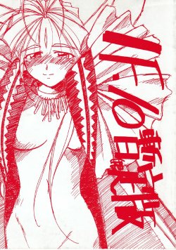 Free Hentai Doujinshi Gallery: (C52) [Tenchuugumi (Tenchuunan)] IF-10 Zan (Gen) tei Ban (Oh My Goddess!)