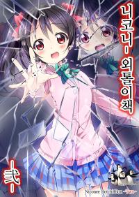 Free Hentai Non-H Gallery: (C85) [Namaekaetai (Kurou)] Niconi Botchi -Two- (Love Live!) [Korean] [Team Penguins]