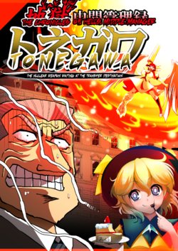 [Lunatic Shounenin (Warugaki)] Jigoku Chuukan Kanriroku Tonegawa - Tenzoku Saki ni Kaku Hoyuusha ga Ita Ken | The Chronicles of Hell's Middle Manager: Tonegawa (Touhou Project, Kaiji) [English] [Nazdrovie] [Digital]