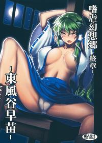 Free Hentai Doujinshi Gallery: (Reitaisai 10) [Avion Village (Johnny)] Shigyaku Gensoukyou Shuushou -Kochiya Sanae- (Touhou Project) [English] [CGrascal]