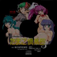 Free Hentai Artist CG Set Gallery: [Mouko Mouretsu Hasai Dan] Tamago Club 3 to 1/4 (Various)