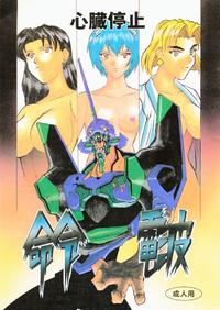 Free Hentai Doujinshi Gallery: (C50) [H.P.C. Meirei Denpa (Yasumaro Oono)] Meirei Denpa Shinzoku Teishi (Neon Genesis Evangelion)