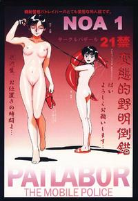 Free Hentai Doujinshi Gallery: [Bazaar Circle (Gozaru)] NOA 1 (Mobile Police PATLABOR)