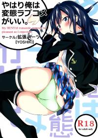 Free Hentai Doujinshi Gallery: (SC59) [Kakucho Parts (YOSHIKI)] Yahari Ore wa Hentai Love Come ga ii. (Yahari Ore no Seishun Love Come wa Machigatteiru.) [Chinese]