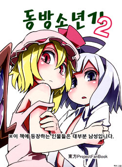 (Kouroumu 9) [Sorabatake (D@i)] Touhou Boys Time 2 | 동방소년기 2 (Touhou Project) [Korean]