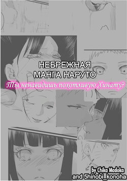 [Chika Madoka] Do you hate lewd Hinata? | Ты ненавидишь похотливую Хинату? (Naruto) [Russian] [5hinobi_konoha]
