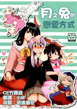 (C82) [RUMP (Bon)] Tsuki no Usagi no Aishikata. (Touhou Project) [Chinese] 【CE家族社】