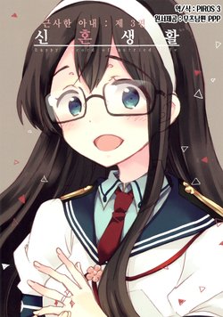 (C90) [Rocket Nenryou 21 (Aki Eda)] Suteki na Oku-san Sono 3 ~Shinkon Seikatsu~ | 근사한 아내: 제3편 ~신혼생활~ (Kantai Collection -KanColle-) [Korean] [PIROS 3]